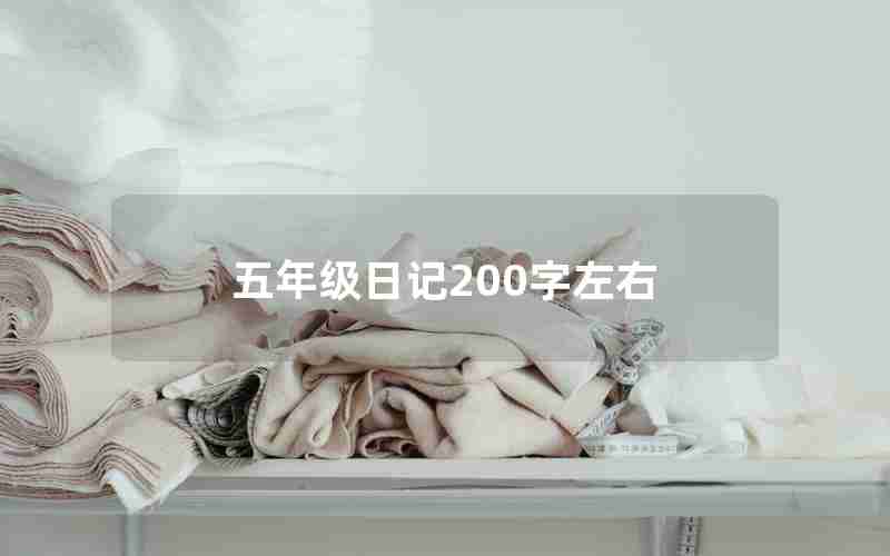 五年级日记200字左右
