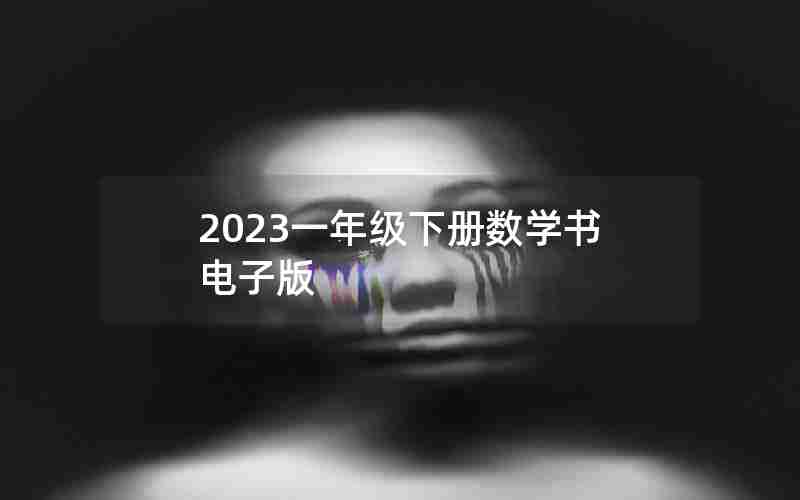 2023一年级下册数学书电子版