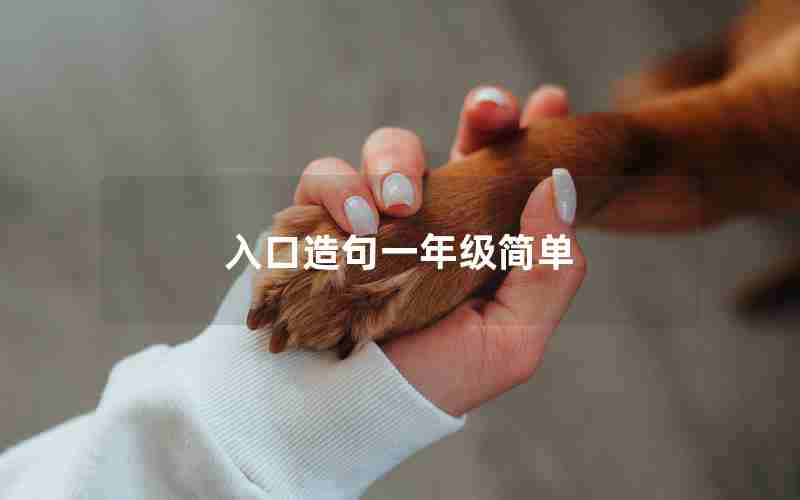 入口造句一年级简单