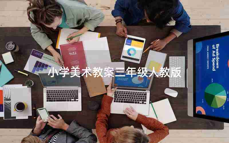 小学美术教案三年级人教版