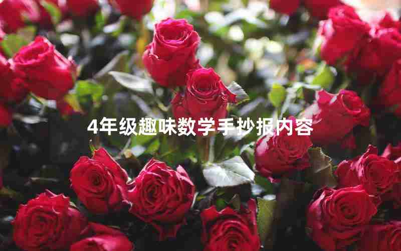 4年级趣味数学手抄报内容