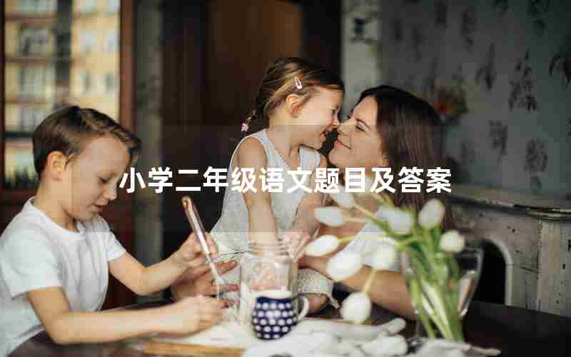 小学二年级语文题目及答案