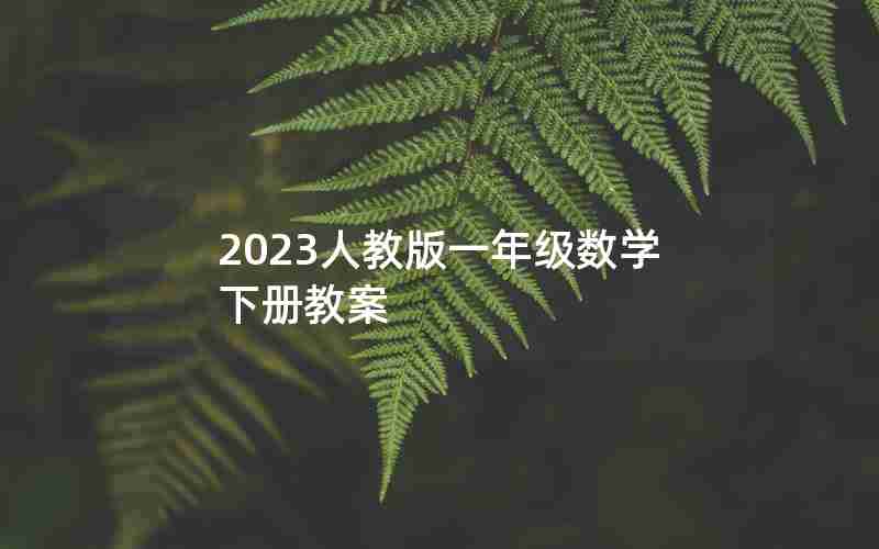 2023人教版一年级数学下册教案