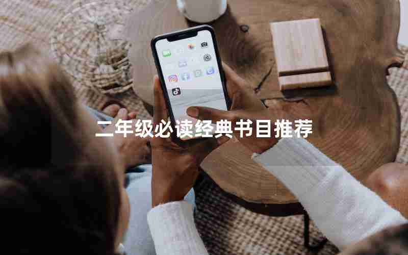 二年级必读经典书目推荐