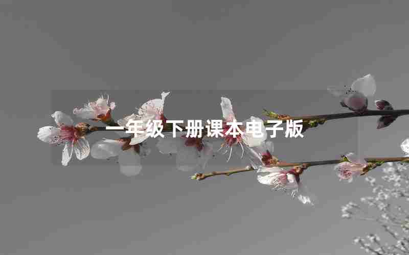 一年级下册课本电子版