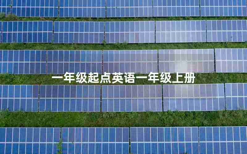一年级起点英语一年级上册