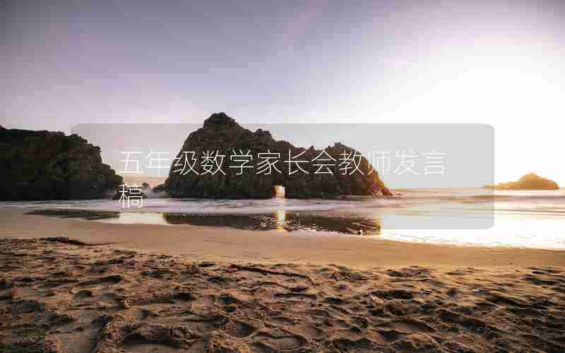 五年级数学家长会教师发言稿