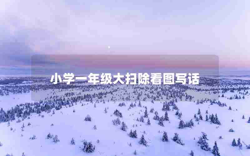 小学一年级大扫除看图写话