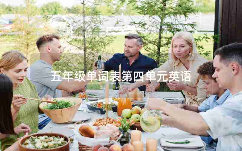 五年级单词表第四单元英语