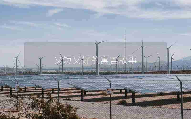 又短又好的寓言故事
