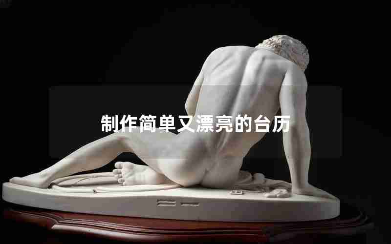 制作简单又漂亮的台历