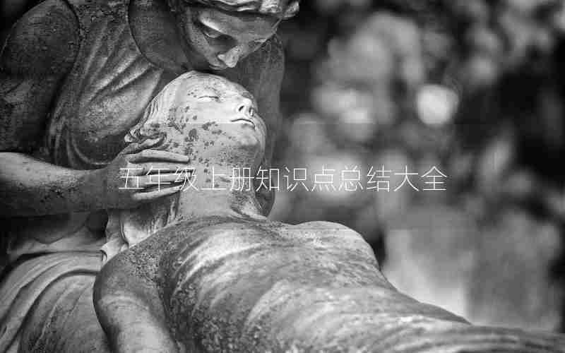五年级上册知识点总结大全