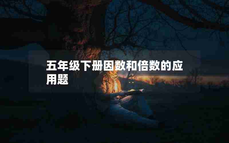 五年级下册因数和倍数的应用题
