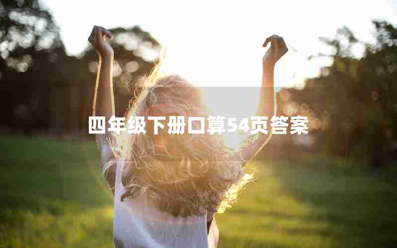 四年级下册口算54页答案