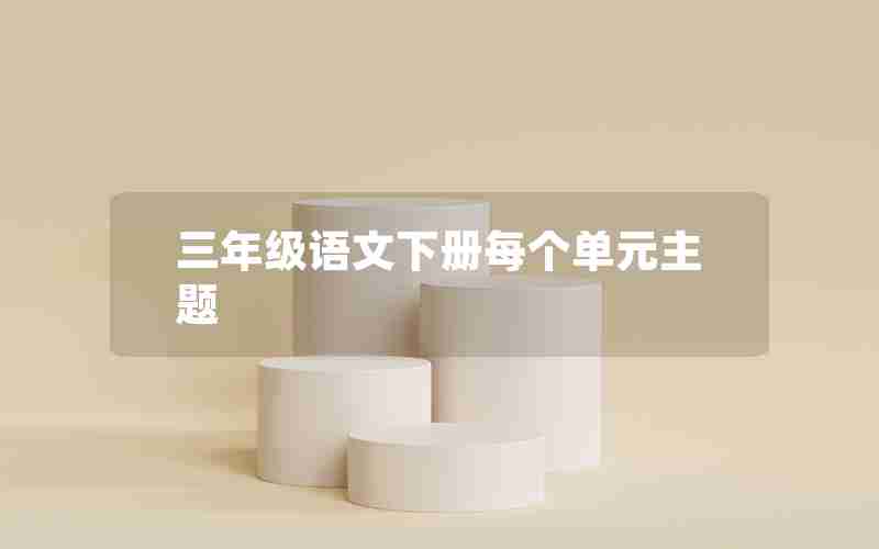 三年级语文下册每个单元主题