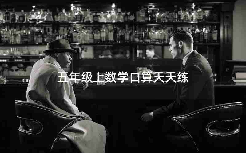 五年级上数学口算天天练