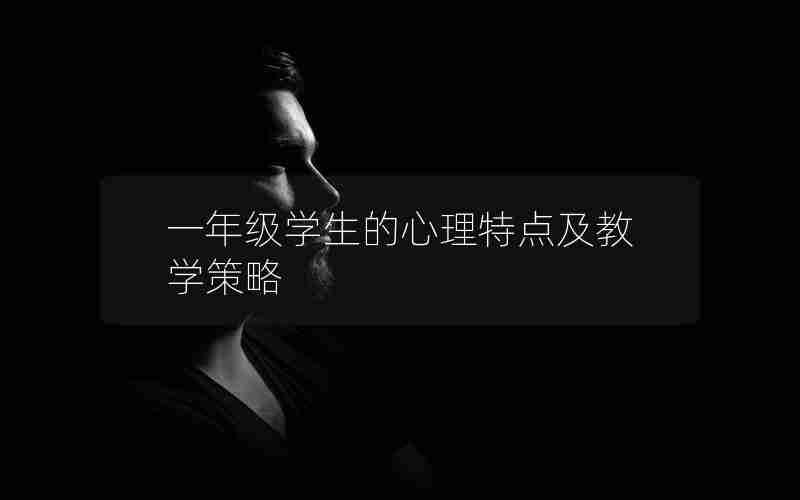 一年级学生的心理特点及教学策略