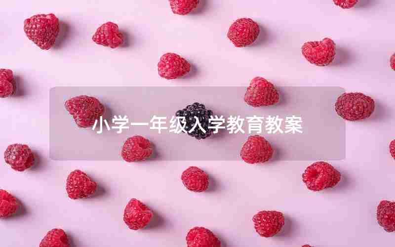 小学一年级入学教育教案