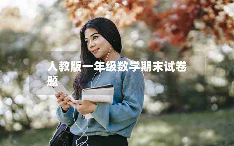 人教版一年级数学期末试卷题