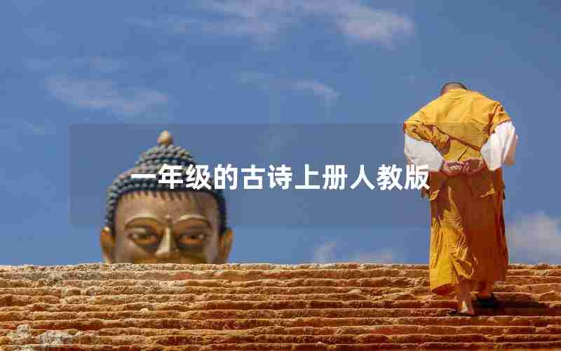 一年级的古诗上册人教版