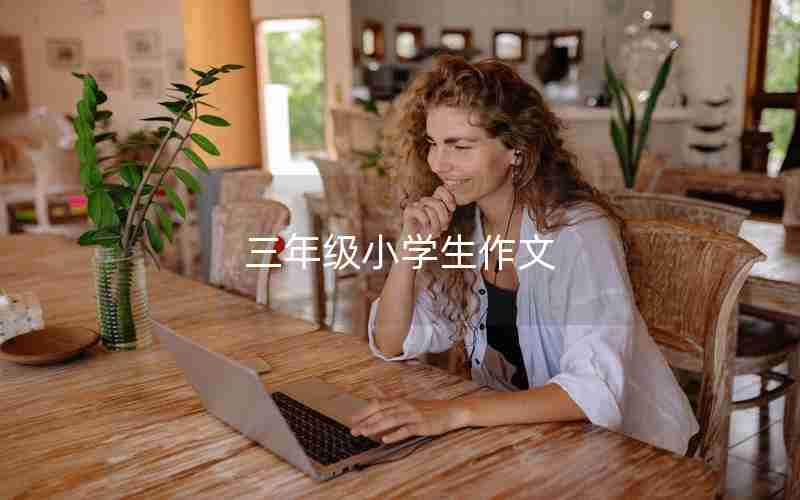 三年级小学生作文